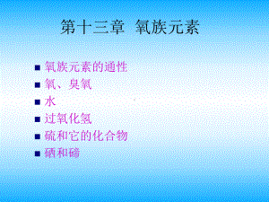 氧族元素课件.ppt