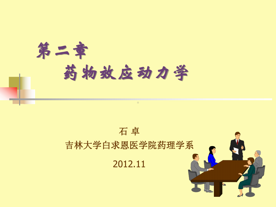 第2章-2012秋药物效应动力学课件.ppt_第1页