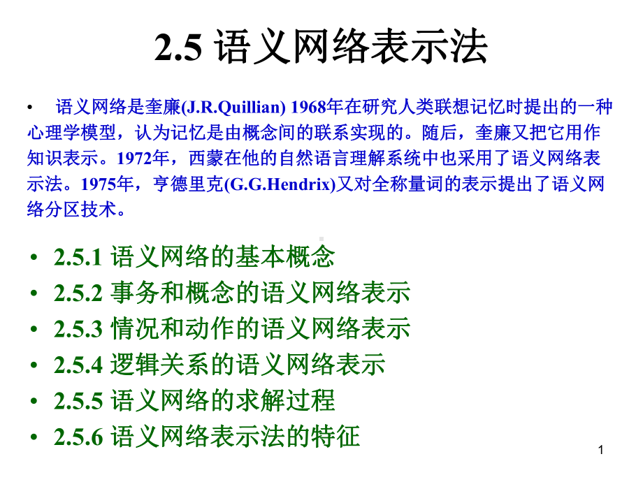 知识表示方法语义网络和框架表示方法.课件.ppt_第1页