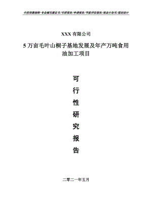 毛叶山桐子基地及年产万吨食用油加工申请报告可行性研究报告.doc