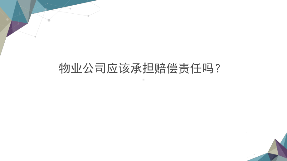 物业管理紧急事件处理案例课件.pptx_第3页