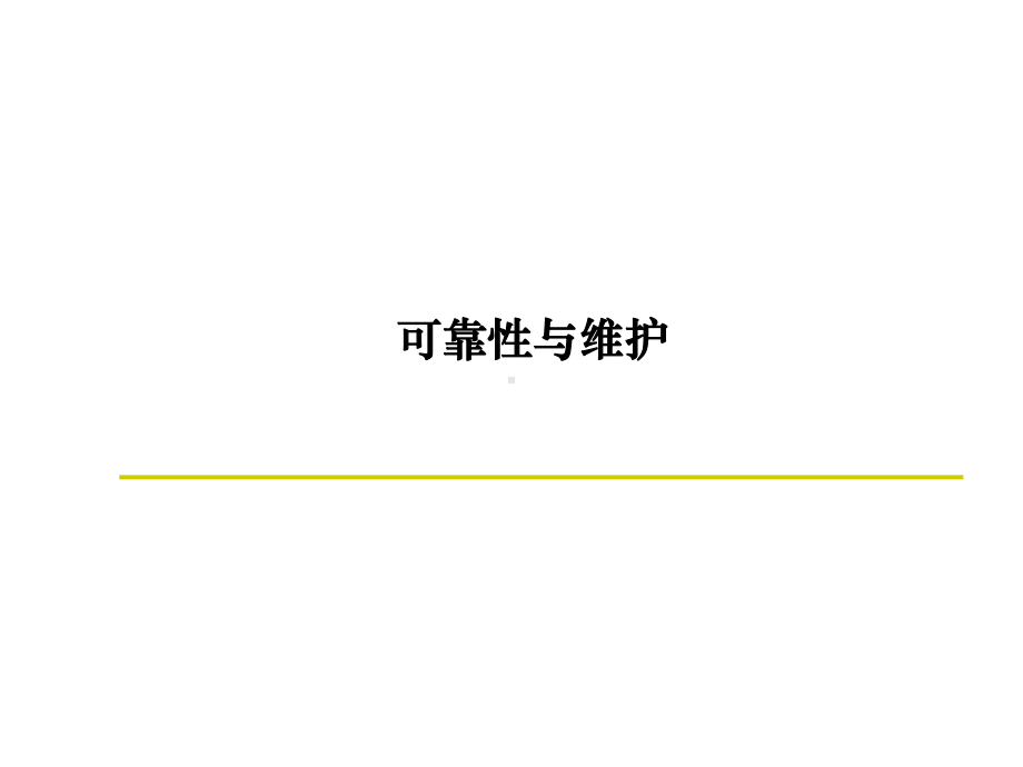 OM-可靠性与维护课件.ppt_第1页