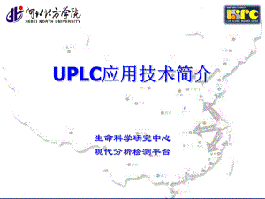 UPLC和HPLC区别-生命科学研究中心课件.ppt