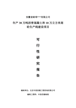 年产30万吨沥青混凝土和10万立方米商砼可行性研究报告申请书模板.doc