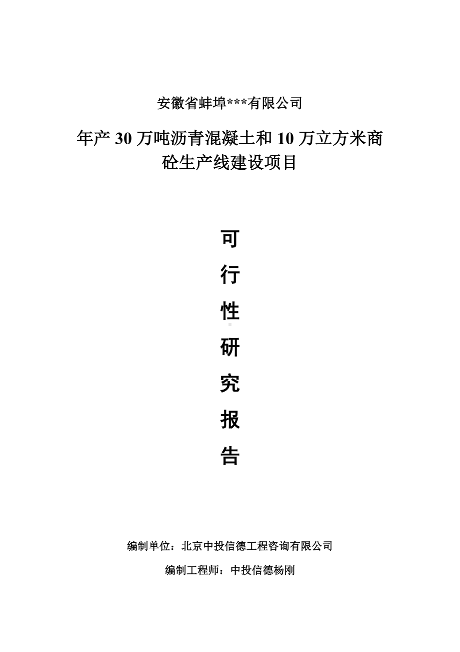 年产30万吨沥青混凝土和10万立方米商砼可行性研究报告申请书模板.doc_第1页