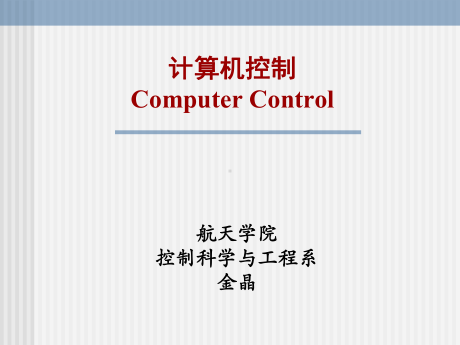 第1章计算机控制课件.ppt_第1页