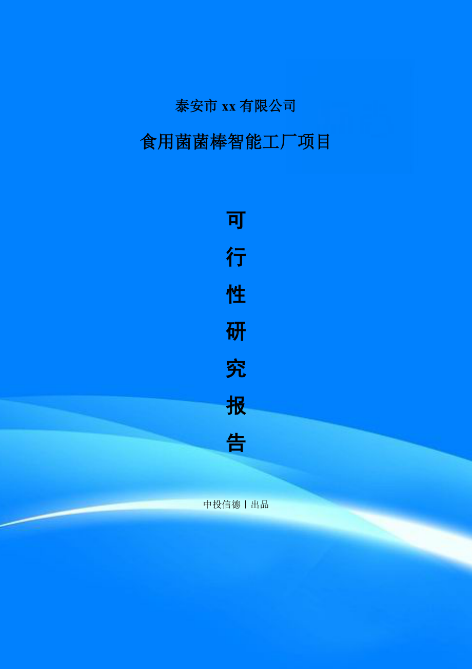 食用菌菌棒智能工厂项目可行性研究报告案例.doc_第1页