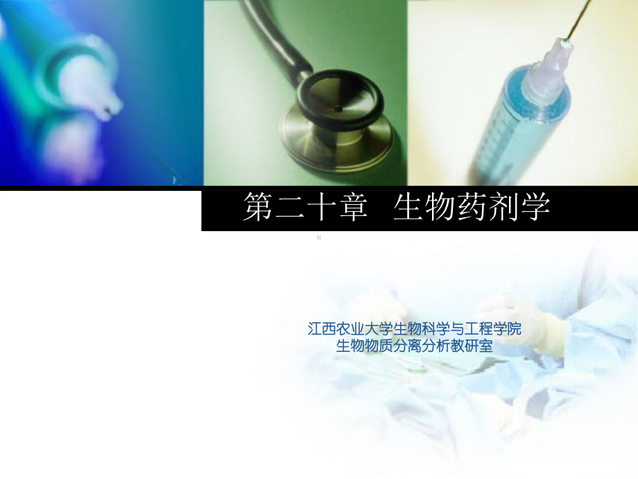 第二十章药物动力学课件.ppt_第1页