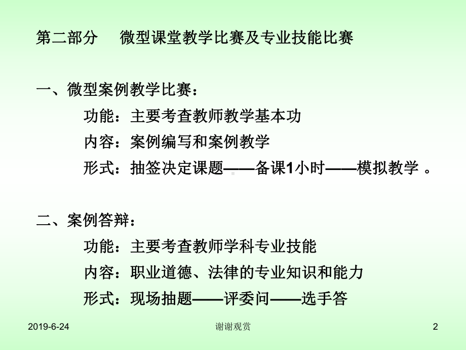 微型课堂教学比赛及专业技能比赛参赛教师培训模板.pptx课件.pptx_第2页