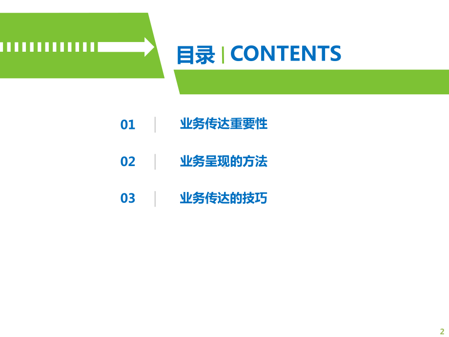 业务呈现的方法及业务传达技巧提升课件.pptx_第2页