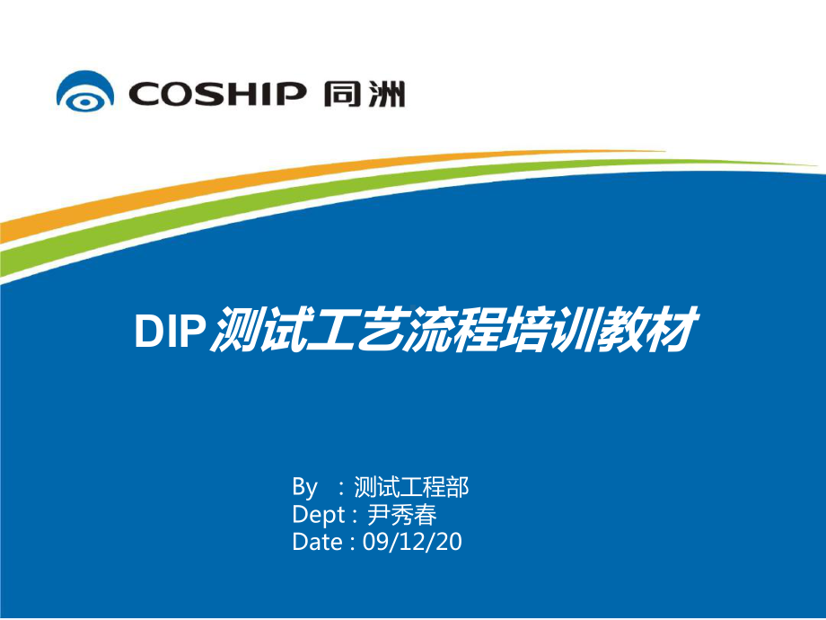 DIP测试工艺流程培训教材分析课件.ppt_第1页