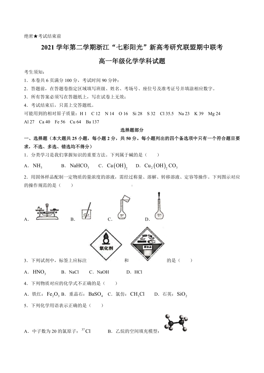 浙江省七彩阳光联盟2021-2022学年高一下学期期中联考试题 化学.docx_第1页