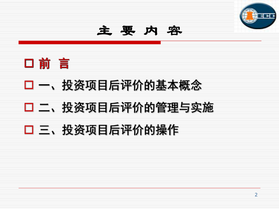 项目后评价的实施与操作解析课件.ppt_第2页