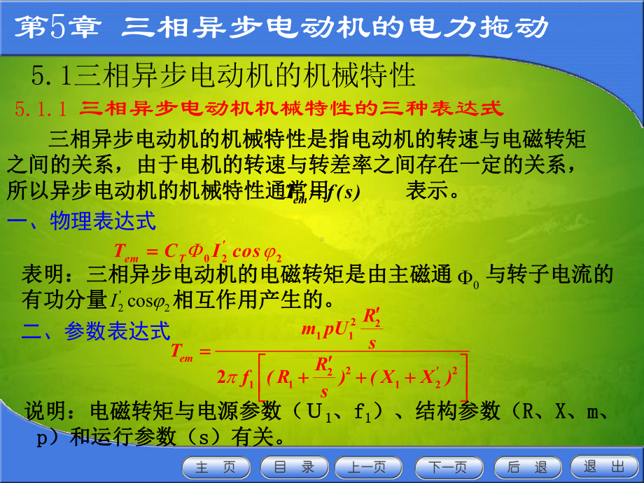 三相异步电动机的机械特性培训教材PPT(34张)课件.ppt_第2页