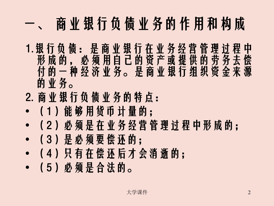 戴国强-第四章-商业银行负债业务的经营管理课件.ppt_第2页