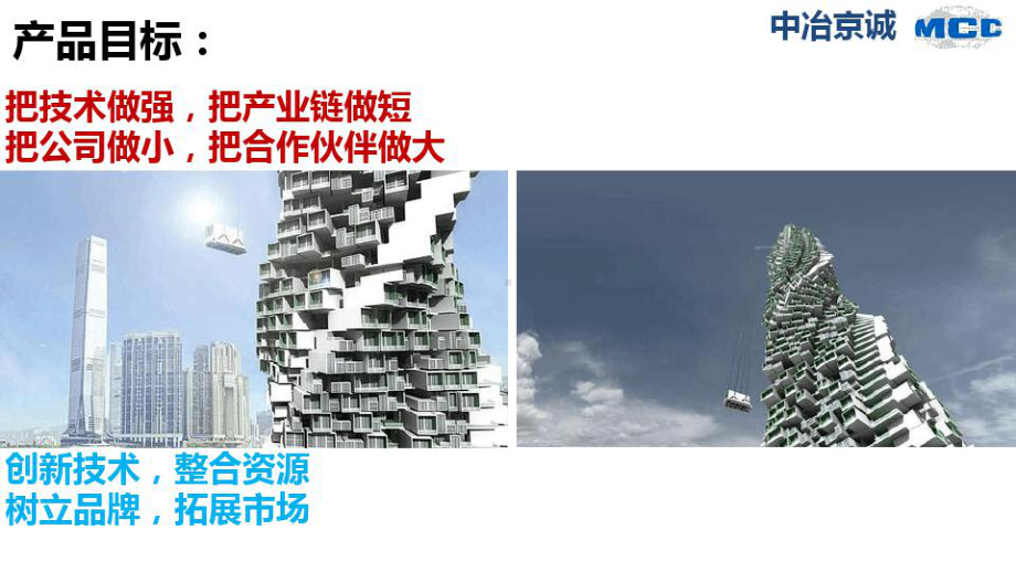 中冶京诚钢结构装配式及模块化建筑课件.ppt_第2页