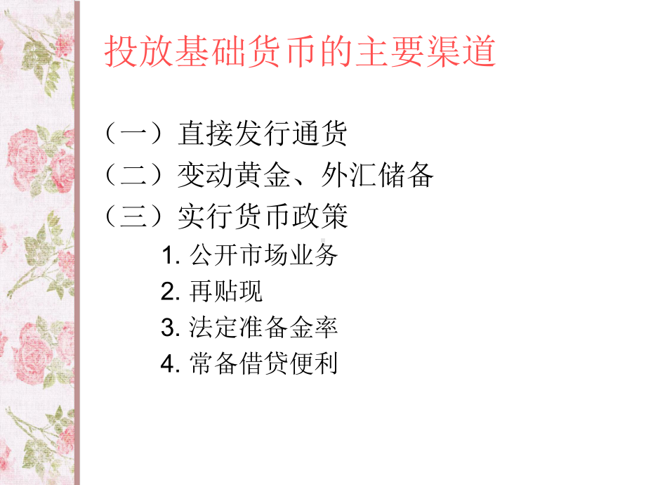 我国十年来基础货币投放渠道的变化.课件.ppt_第3页