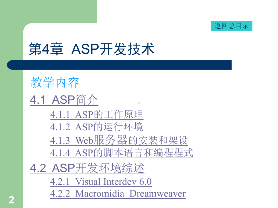 第04章-ASP开发技术-08课件.ppt_第2页