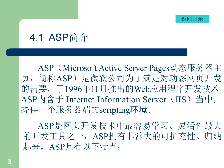 第04章-ASP开发技术-08课件.ppt_第3页