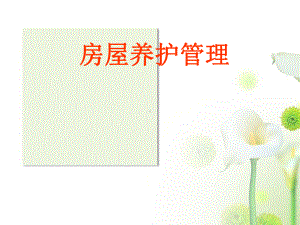 物业房屋维修养护课件.ppt