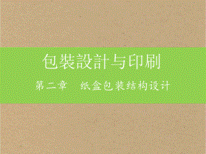 第二章-纸盒包装结构设计课件.ppt