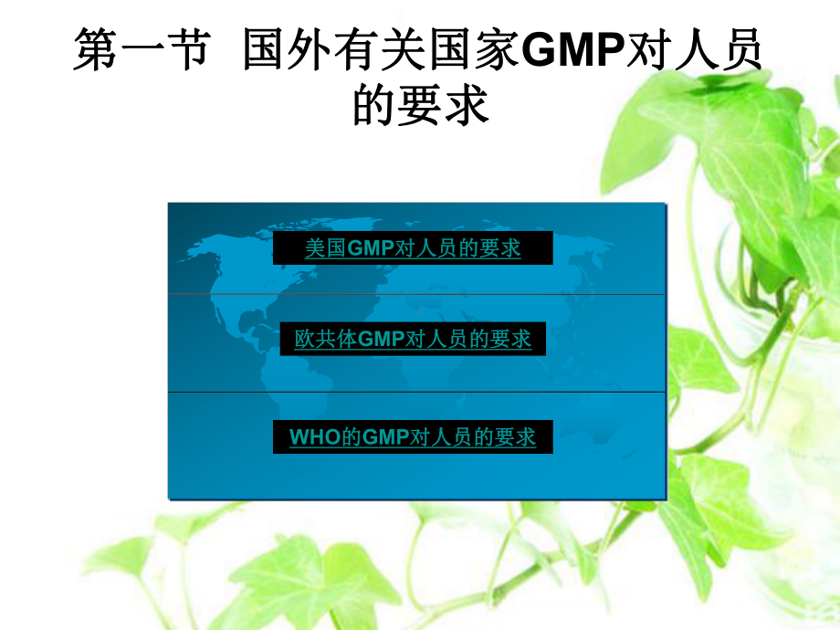 GMP第二章-组织与人员课件.ppt_第3页