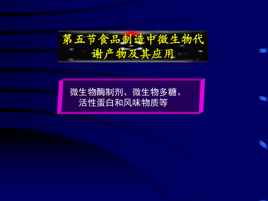 第九章-食品制造中微生物代谢产物及其应用6课件.ppt_第2页