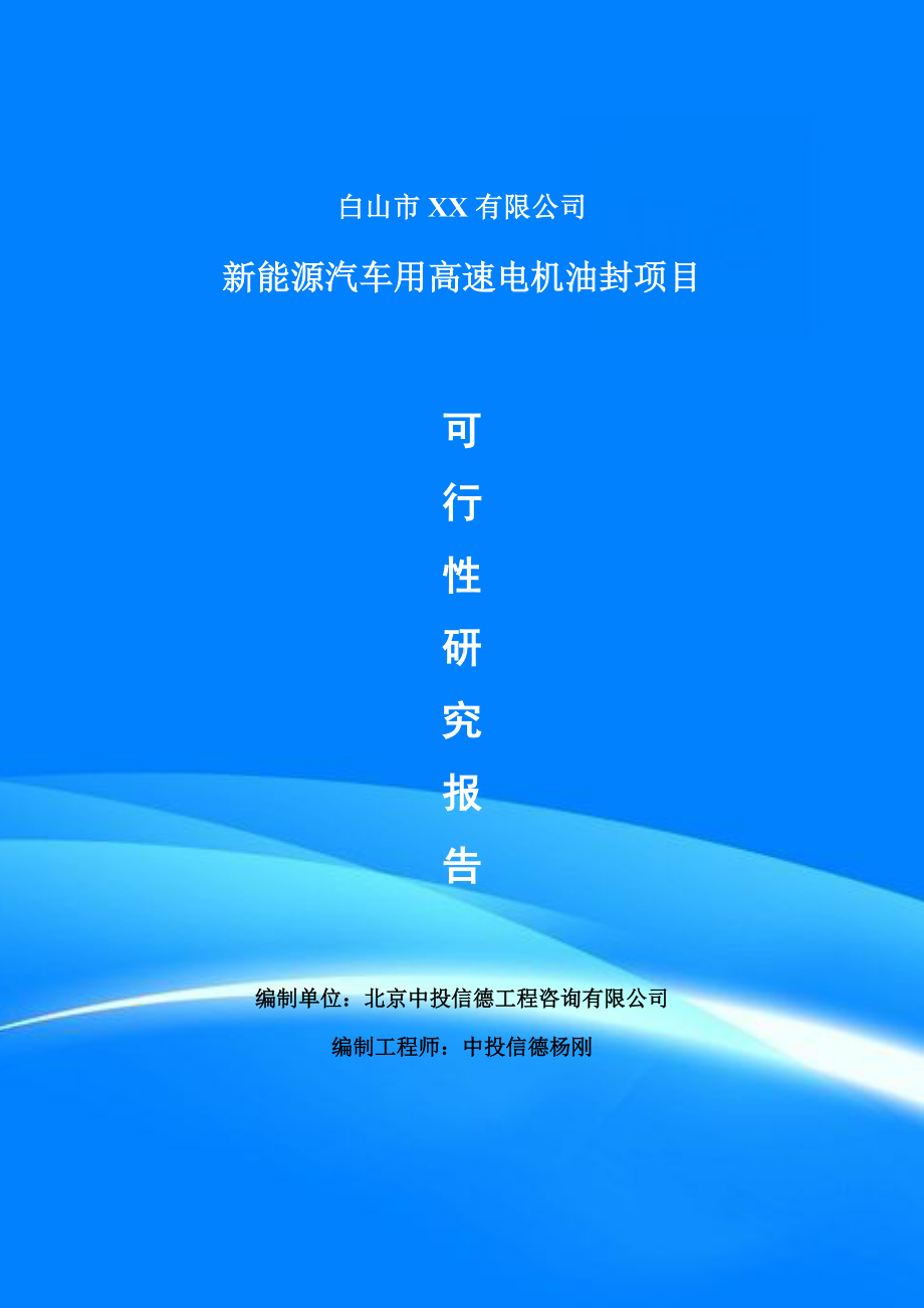 新能源汽车用高速电机油封项目可行性研究报告建议书申请备案.doc_第1页