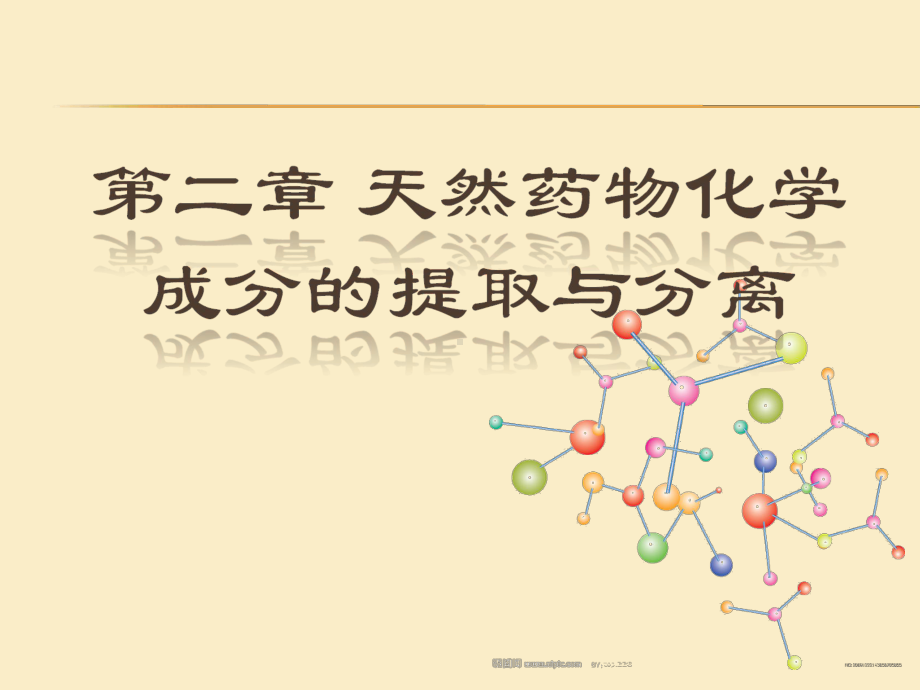 天然药物化学基础第二章第一节课件.ppt_第1页