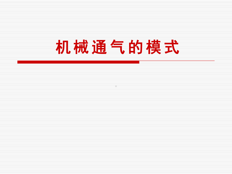 机械通气的模式课件.ppt_第1页