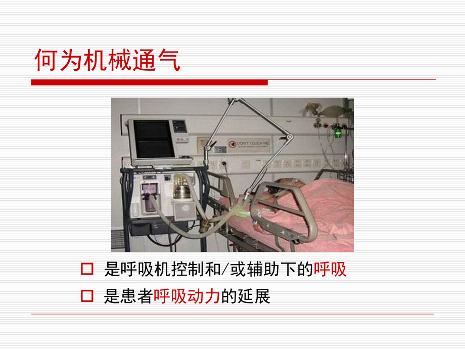 机械通气的模式课件.ppt_第2页