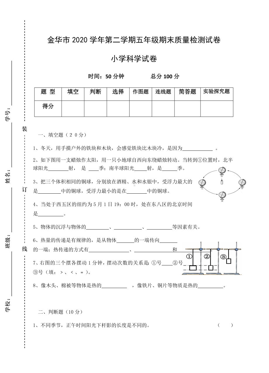 浙江省金华市2019-2020学年五年级下学期期末质量检测科学试卷(含答案).docx_第1页