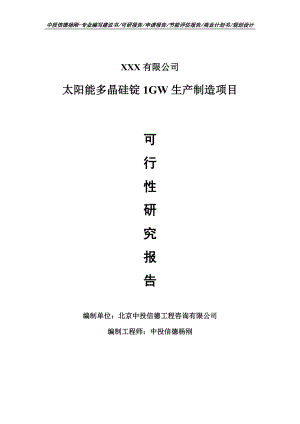 太阳能多晶硅锭1GW生产制造项目可行性研究报告建议书案例.doc