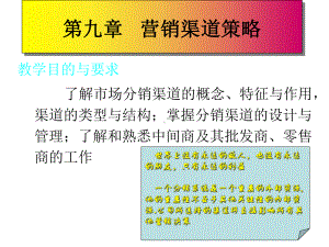 第九章--营销渠道策略课件.ppt