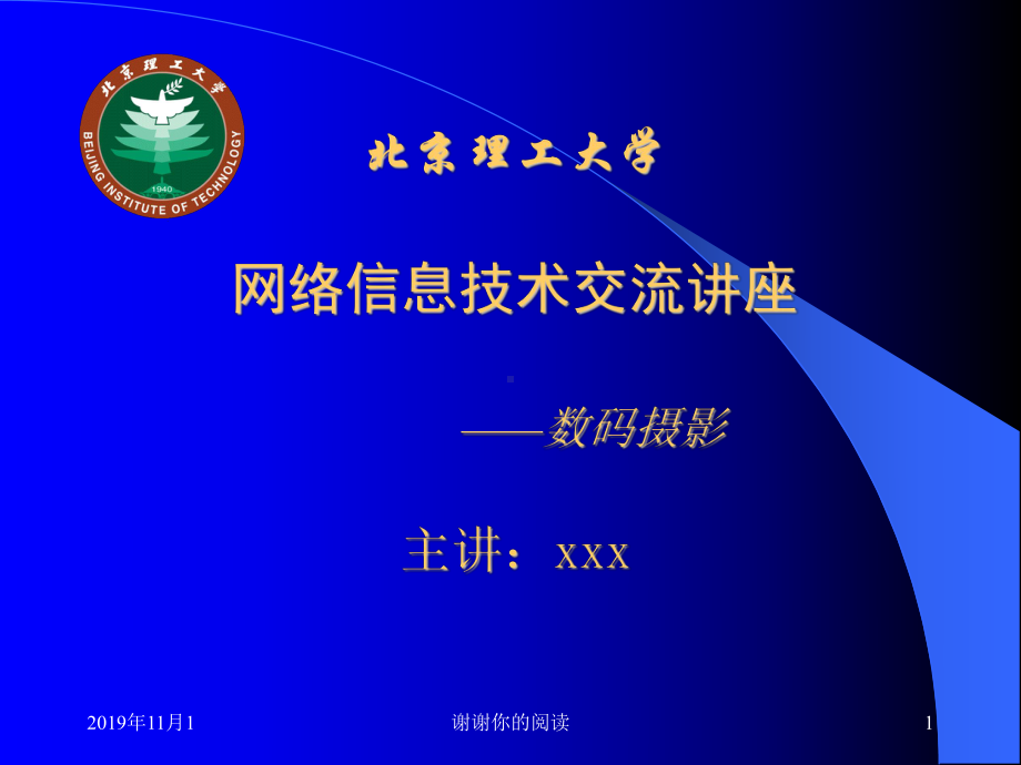 理工大学网络信息技术交流讲座--数码摄影.pptx课件.pptx_第1页