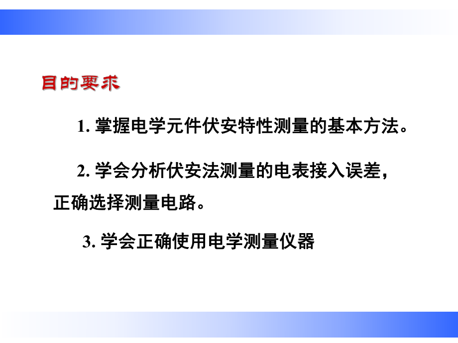 试验-电学元件伏安特性的测量课件.ppt_第2页