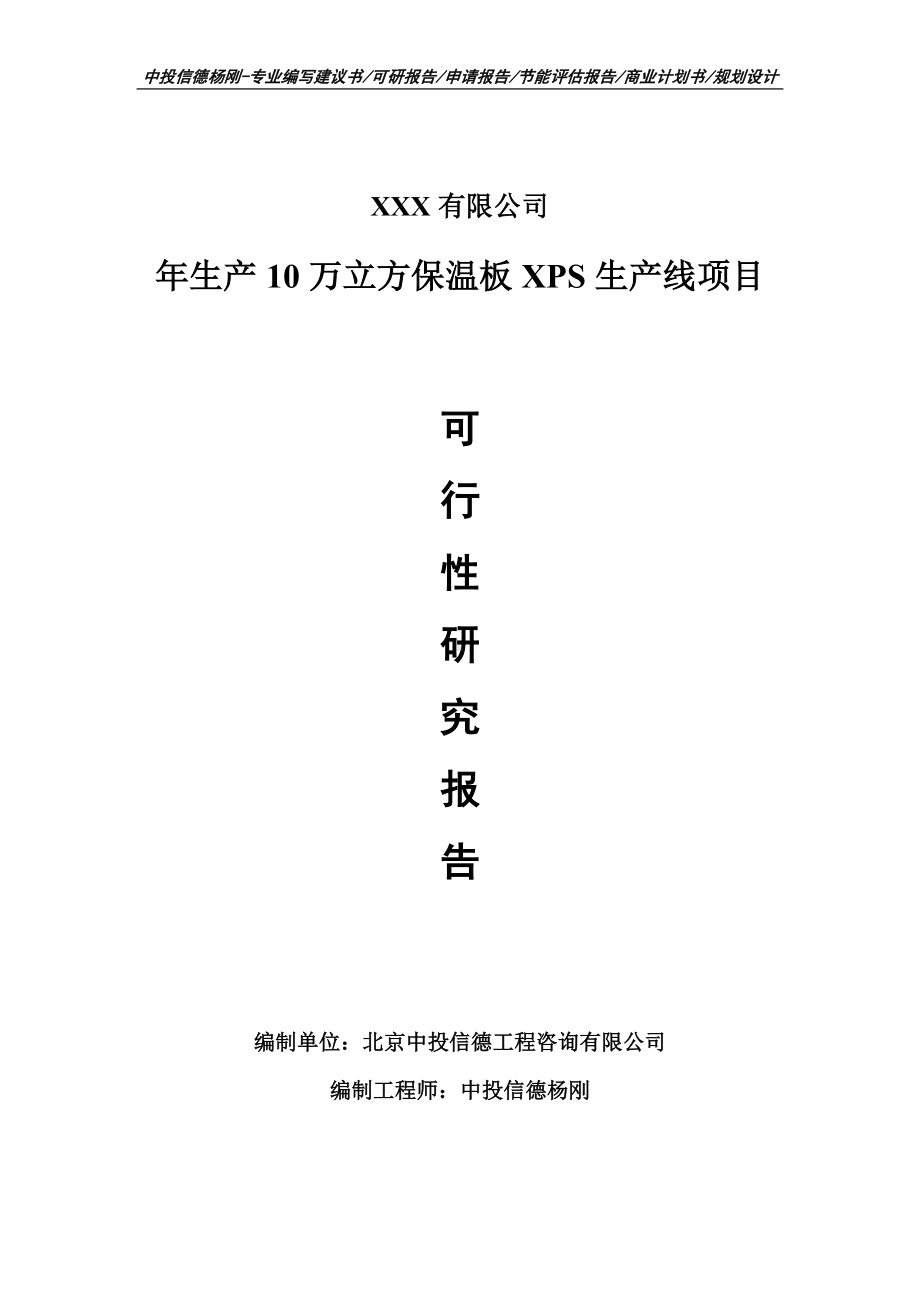 年生产10万立方保温板XPS生产线项目可行性研究报告建议书案例.doc_第1页