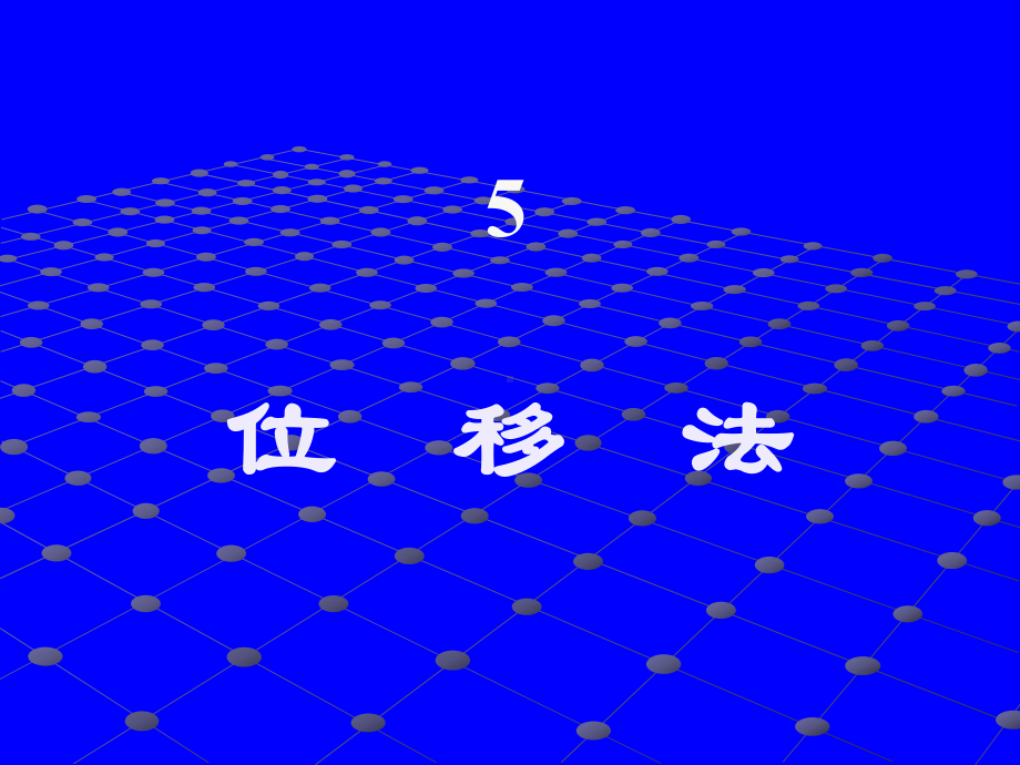 一端固定另一端铰支座杆件课件.ppt_第1页