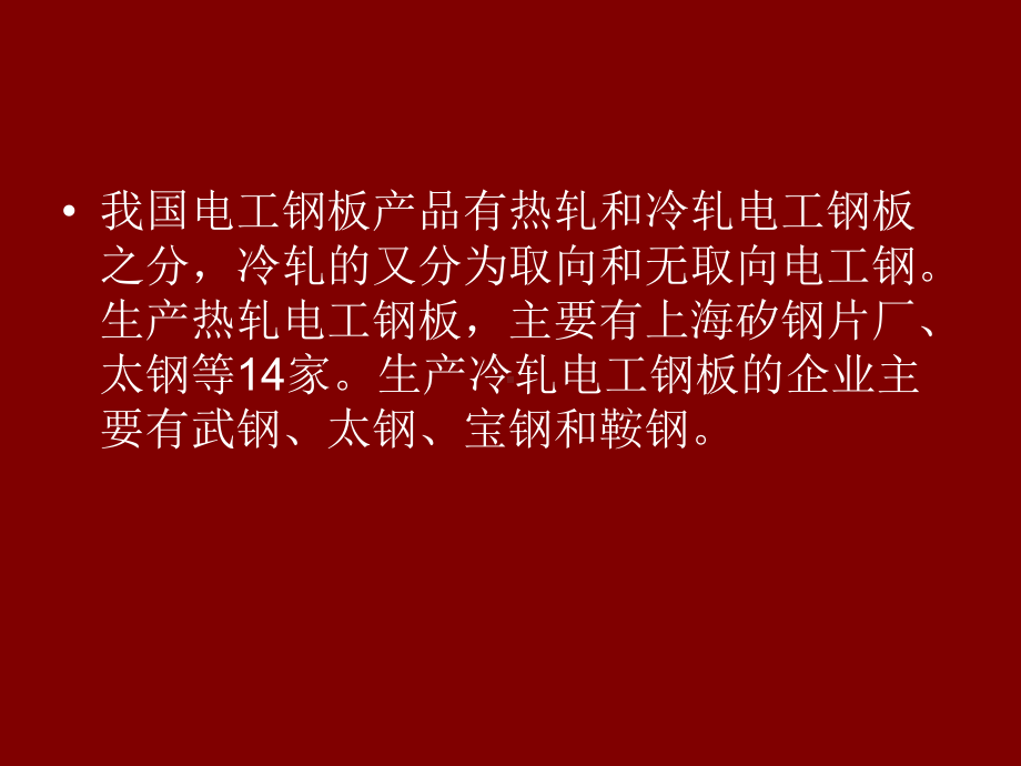 （精品）武汉钢铁集团公司-我国电工钢生产技术的发展(PPT35页)汇总课件.ppt_第2页