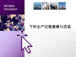 WITNESS仿真系统基础培训PPT-生产物流系统建模与仿真课件.ppt