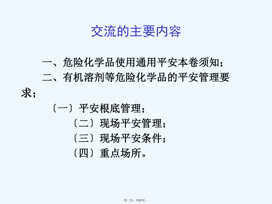 危险化学品使用场所安全管理要求课件.ppt_第2页