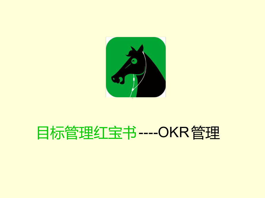 OKR管理-创业公司目标管理的红宝书课件.ppt_第1页