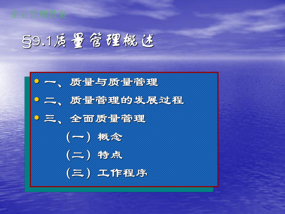 第九章全面质量管理课件.ppt_第2页