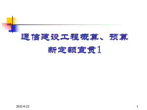 1通信建设工程概算预算编制办法课件.ppt