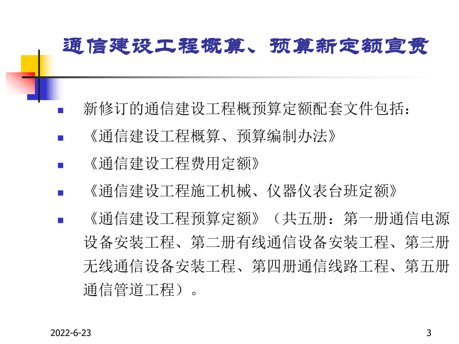 1通信建设工程概算预算编制办法课件.ppt_第3页