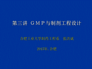 GMP与制剂工程设计(1)课件.ppt