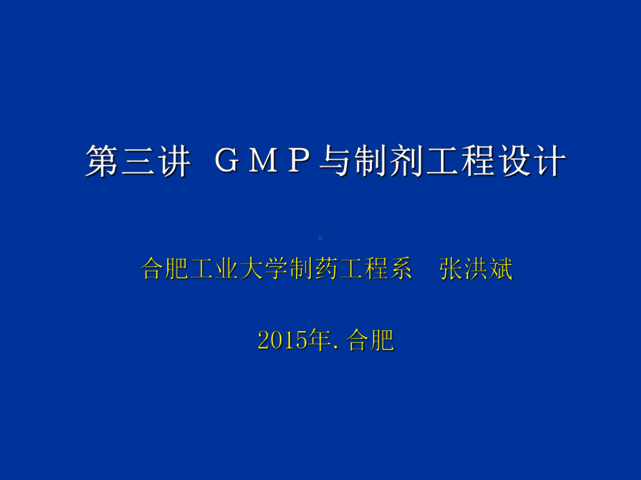 GMP与制剂工程设计(1)课件.ppt_第1页