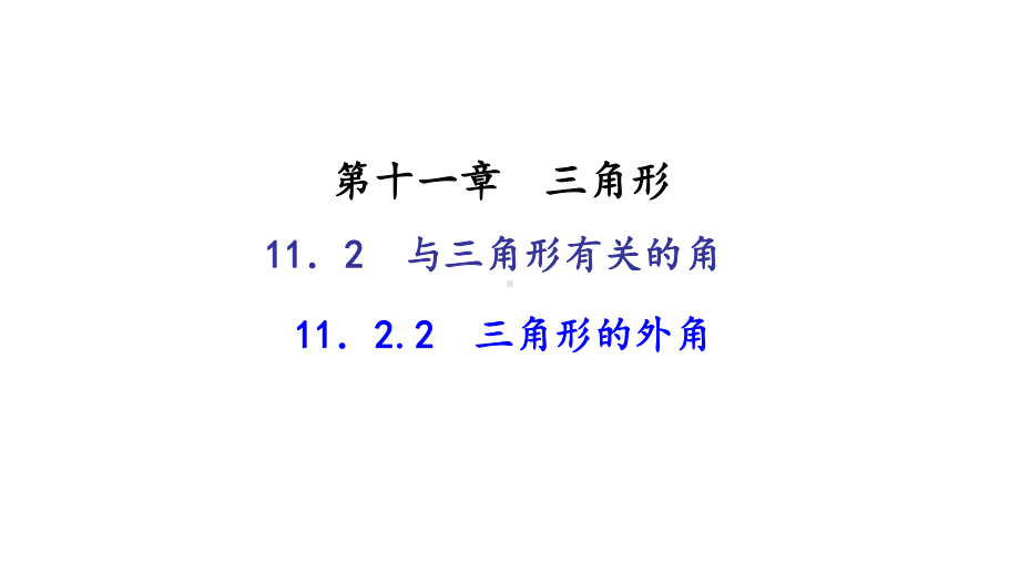 11.2-与三角形有关的角-11.2.2-三角形的外角课件.ppt_第1页