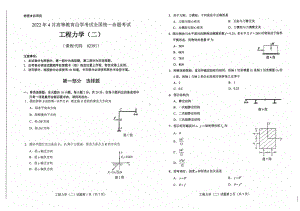 2022年4月自考02391工程力学（二）试题及答案.pdf