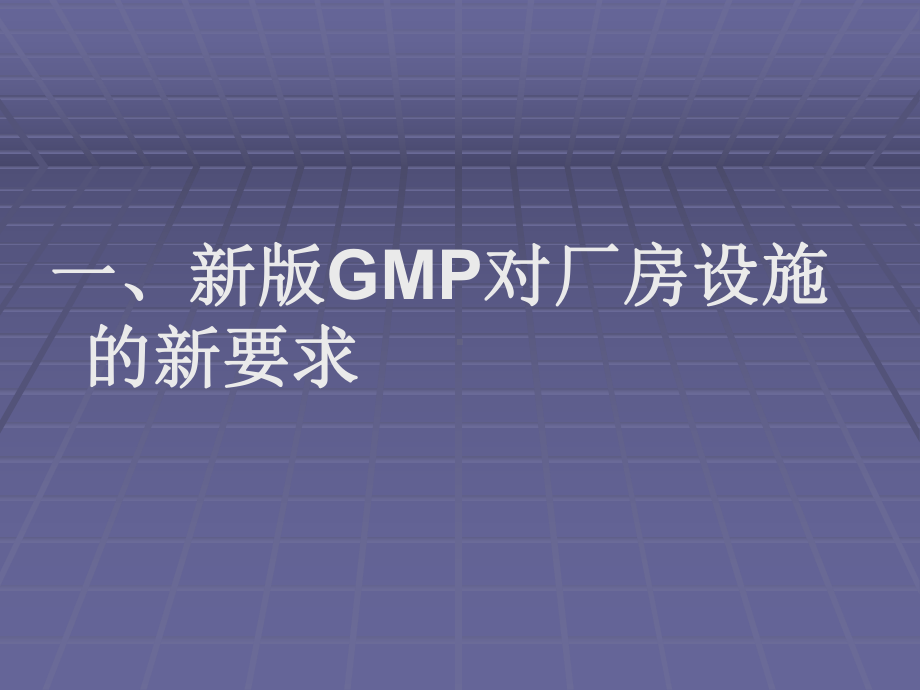 新版GMP厂房改造与新建厂房课件.ppt_第3页